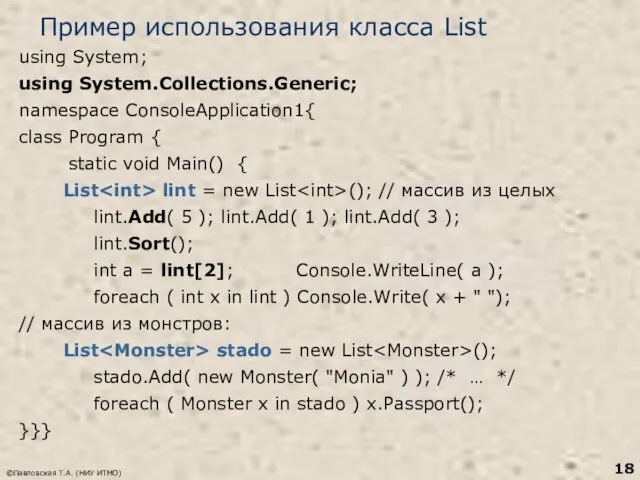 ©Павловская Т.А. (НИУ ИТМО) Пример использования класса List using System;