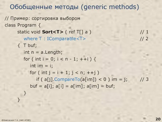 Обобщенные методы (generic methods) // Пример: сортировка выбором class Program