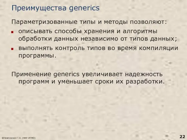 Преимущества generics Параметризованные типы и методы позволяют: описывать способы хранения