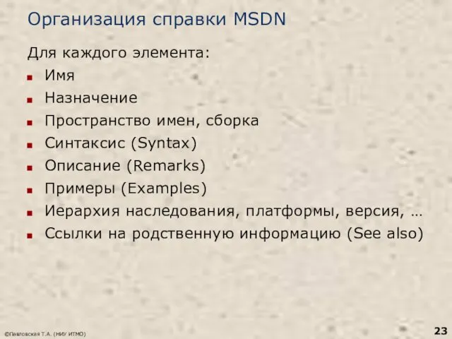 Организация справки MSDN Для каждого элемента: Имя Назначение Пространство имен,