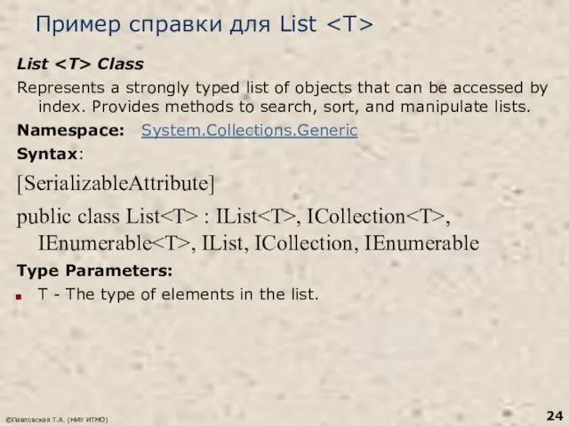 Пример справки для List List Class Represents a strongly typed