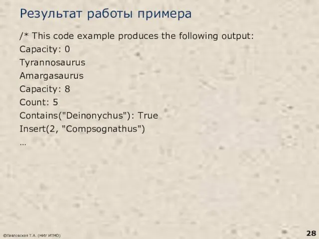 Результат работы примера /* This code example produces the following