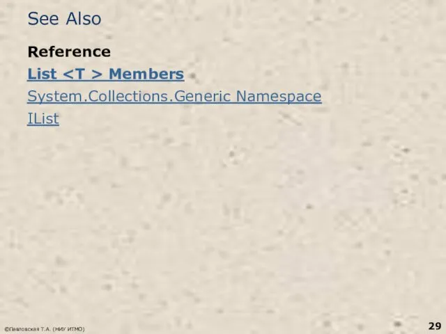 See Also Reference List Members System.Collections.Generic Namespace IList ©Павловская Т.А. (НИУ ИТМО)