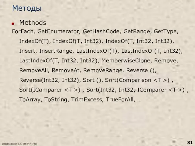 Методы Methods ForEach, GetEnumerator, GetHashCode, GetRange, GetType, IndexOf(T), IndexOf(T, Int32),