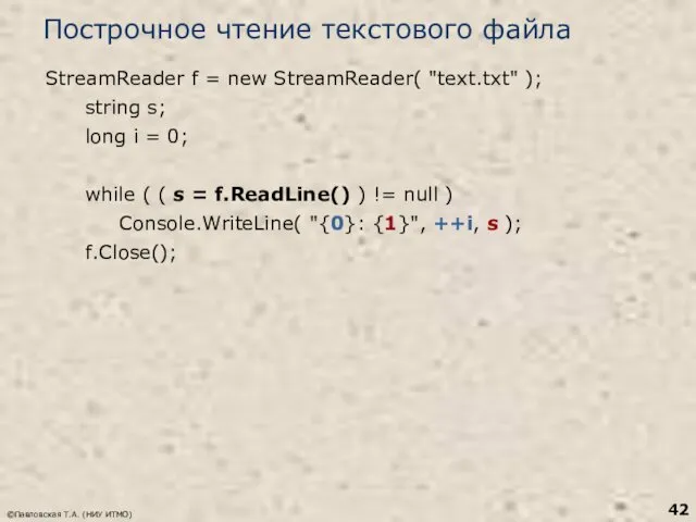 ©Павловская Т.А. (НИУ ИТМО) Построчное чтение текстового файла StreamReader f