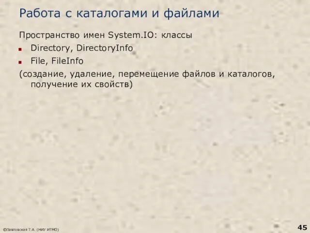 Работа с каталогами и файлами Пространство имен System.IO: классы Directory,