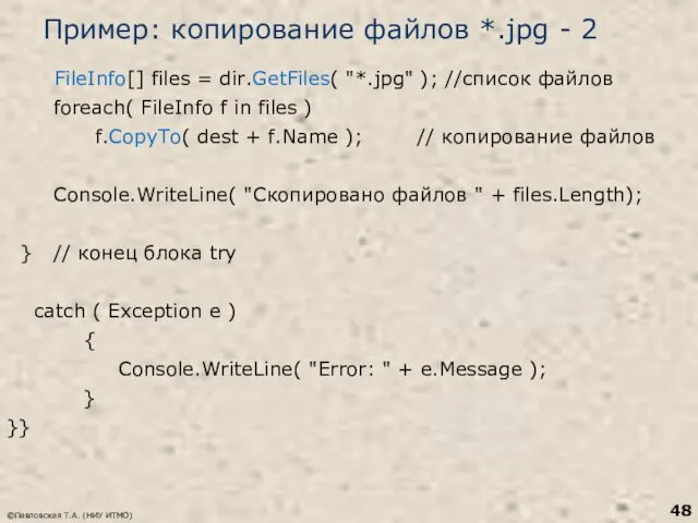 Пример: копирование файлов *.jpg - 2 FileInfo[] files = dir.GetFiles(