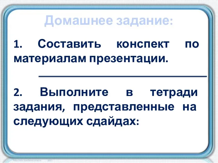 Домашнее задание: 1. Составить конспект по материалам презентации. 2. Выполните