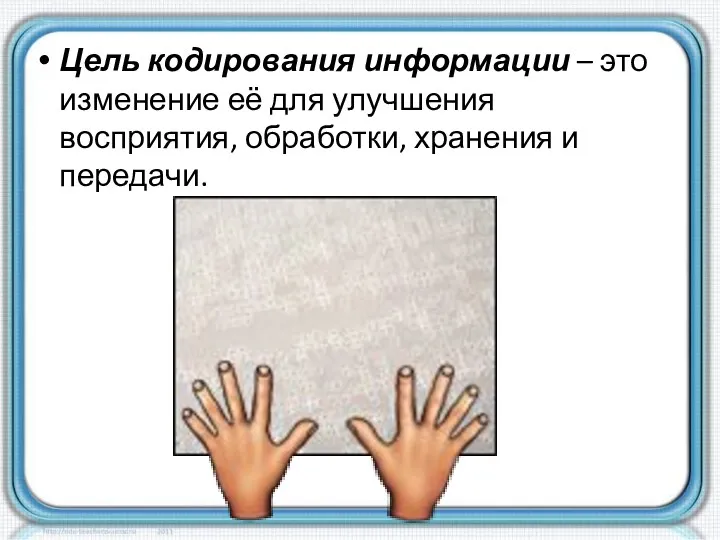 Цель кодирования информации – это изменение её для улучшения восприятия, обработки, хранения и передачи.