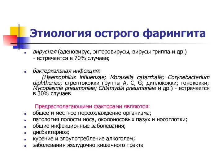 Этиология острого фарингита вирусная (аденовирус, энтеровирусы, вирусы гриппа и др.)