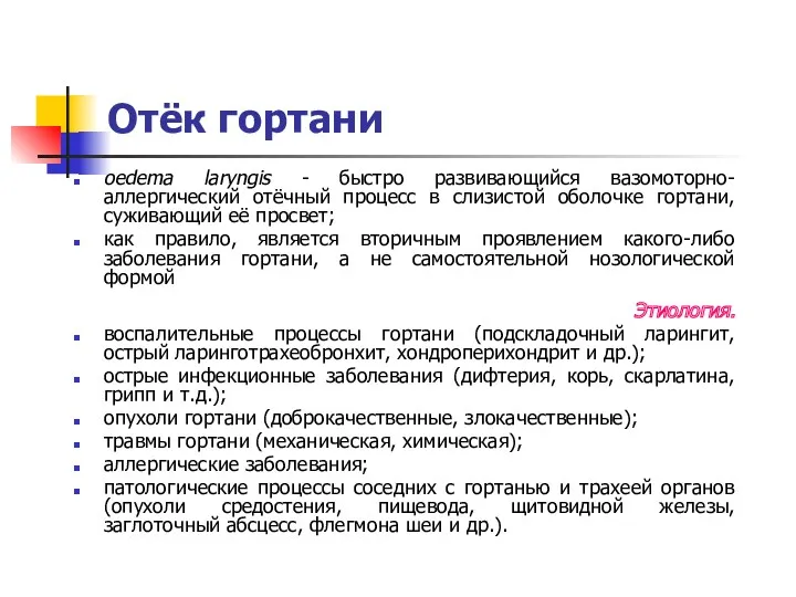 Отёк гортани oedema laryngis - быстро развивающийся вазомоторно-аллергический отёчный процесс