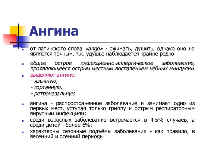 Ангина от латинского слова «ango» - сжимать, душить, однако оно