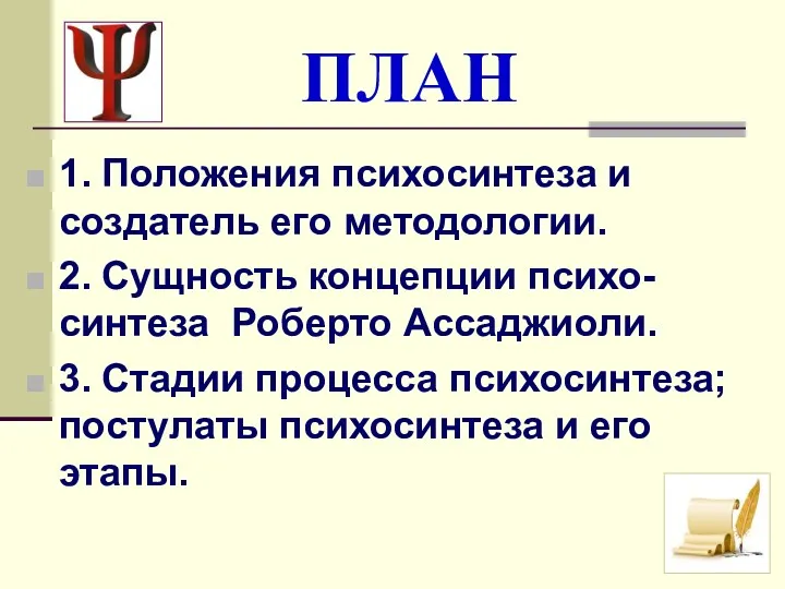 ПЛАН 1. Положения психосинтеза и создатель его методологии. 2. Сущность