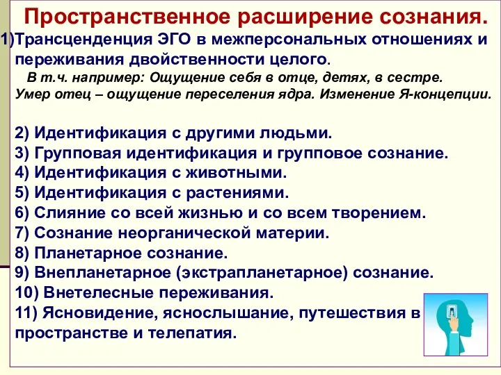 Пространственное расширение сознания. Трансценденция ЭГО в межперсональных отношениях и переживания