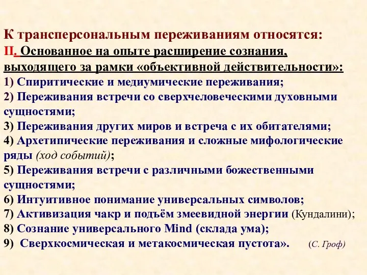 К трансперсональным переживаниям относятся: II. Основанное на опыте расширение сознания,