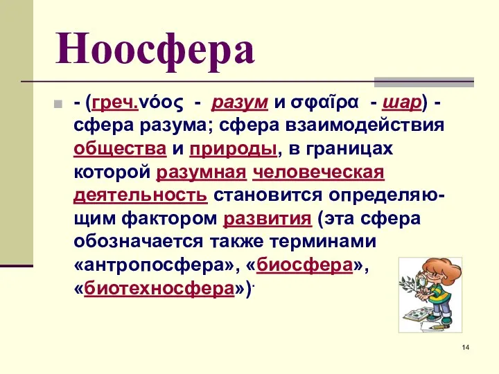 Ноосфера - (греч.νόος - разум и σφαῖρα - шар) -