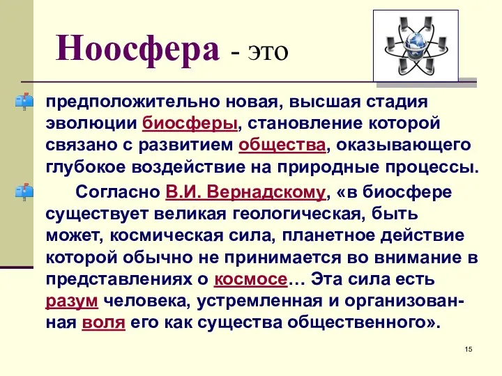 Ноосфера - это предположительно новая, высшая стадия эволюции биосферы, становление