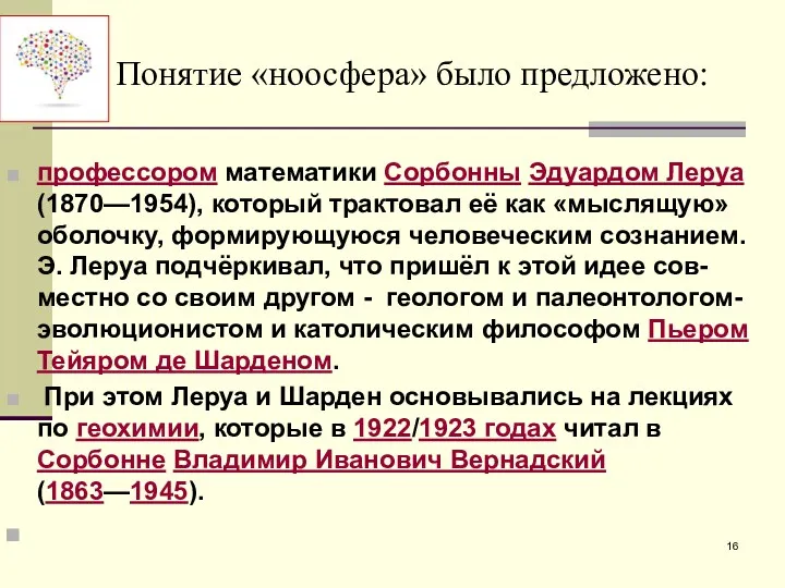 Понятие «ноосфера» было предложено: профессором математики Сорбонны Эдуардом Леруа (1870—1954),