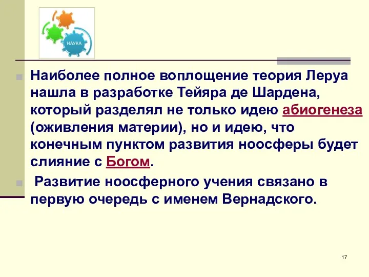 Наиболее полное воплощение теория Леруа нашла в разработке Тейяра де