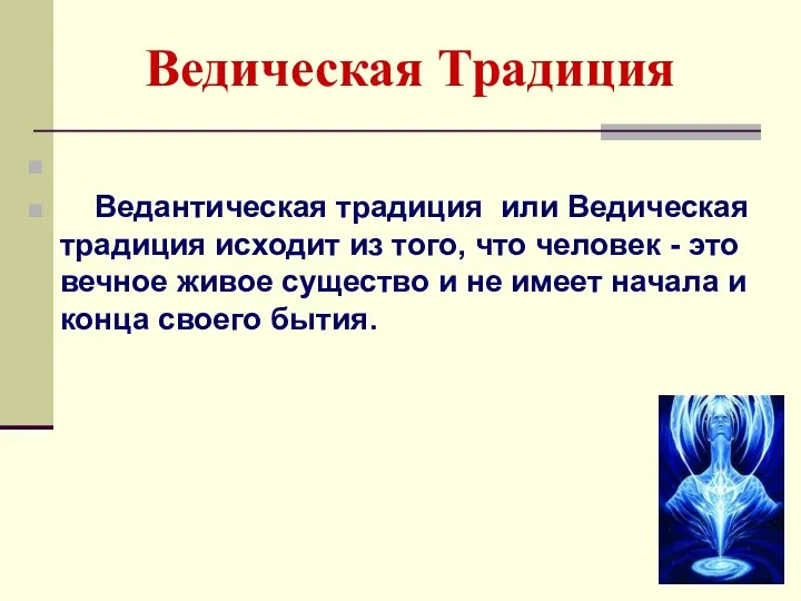 Ведантическая традиция или Ведическая традиция исходит из того, что человек