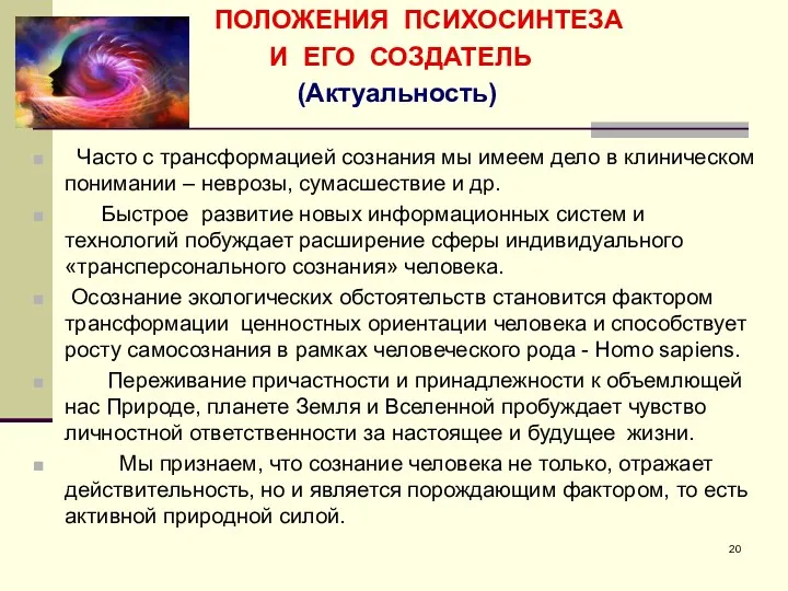 ПОЛОЖЕНИЯ ПСИХОСИНТЕЗА И ЕГО СОЗДАТЕЛЬ (Актуальность) Часто с трансформацией сознания