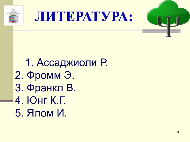 ЛИТЕРАТУРА: ЛИТЕРАТУРА: 1. Ассаджиоли Р. 2. Фромм Э. 3. Франкл