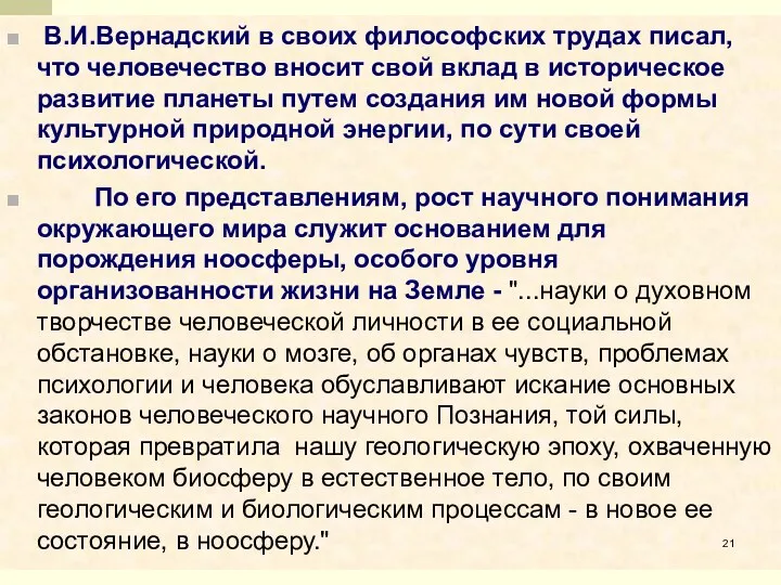 В.И.Вернадский в своих философских трудах писал, что человечество вносит свой