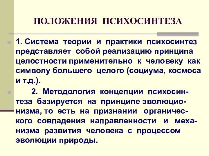 ПОЛОЖЕНИЯ ПСИХОСИНТЕЗА 1. Система теории и практики психосинтез представляет собой