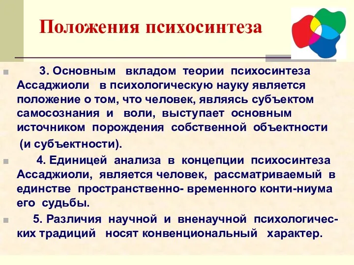 Положения психосинтеза 3. Основным вкладом теории психосинтеза Ассаджиоли в психологическую