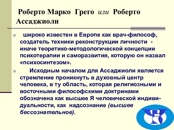 Роберто Марко Грего или Роберто Ассаджиоли широко известен в Европе