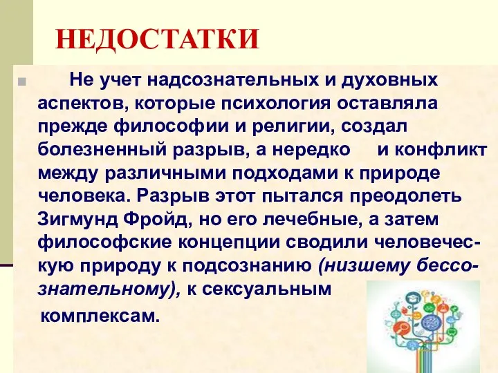 НЕДОСТАТКИ Не учет надсознательных и духовных аспектов, которые психология оставляла