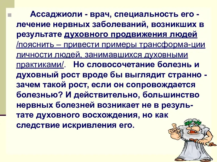 Ассаджиоли - врач, специальность его - лечение нервных заболеваний, возникших