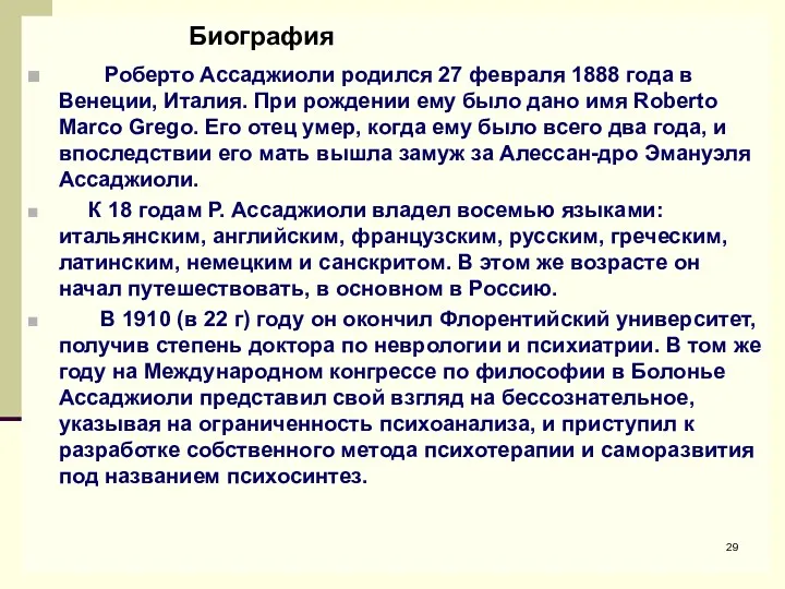 Биография Роберто Ассаджиоли родился 27 февраля 1888 года в Венеции,