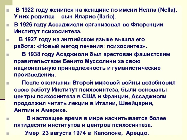 В 1922 году женился на женщине по имени Нелла (Nella).