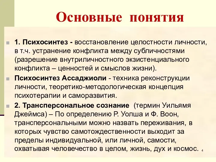 Основные понятия 1. Психосинтез - восстановление целостности личности, в т.ч.