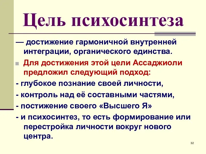 Цель психосинтеза — достижение гармоничной внутренней интеграции, органического единства. Для