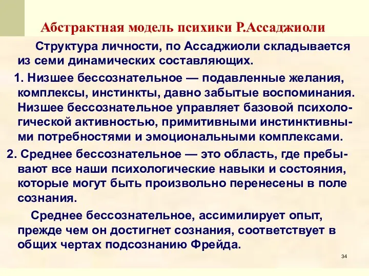 Абстрактная модель психики Р.Ассаджиоли Структура личности, по Ассаджиоли складывается из