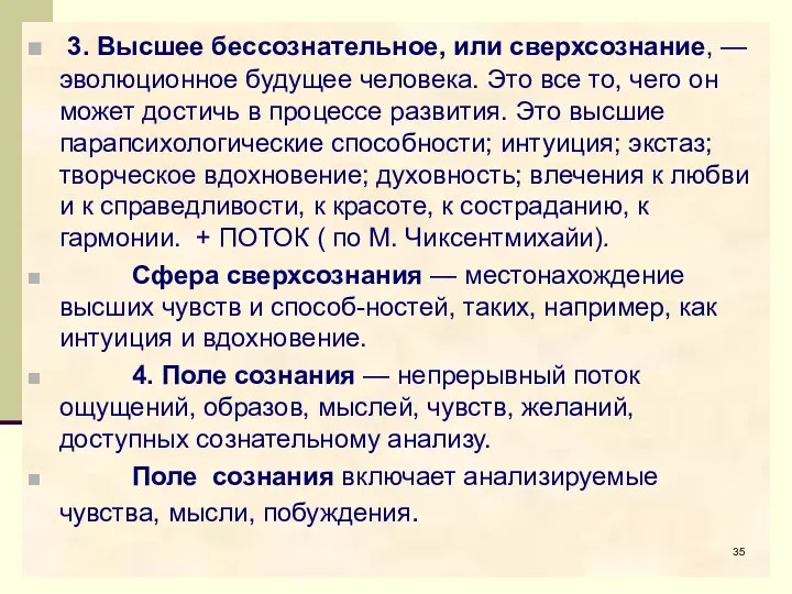 3. Высшее бессознательное, или сверхсознание, — эволюционное будущее человека. Это