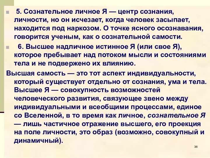 5. Сознательное личное Я — центр сознания, личности, но он