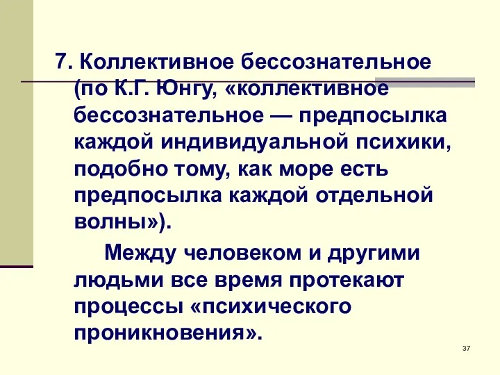 7. Коллективное бессознательное (по К.Г. Юнгу, «коллективное бессознательное — предпосылка