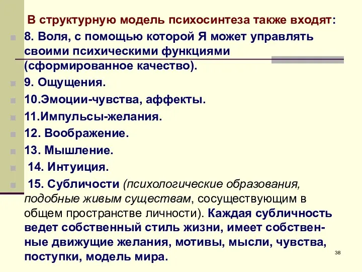 В структурную модель психосинтеза также входят: 8. Воля, с помощью