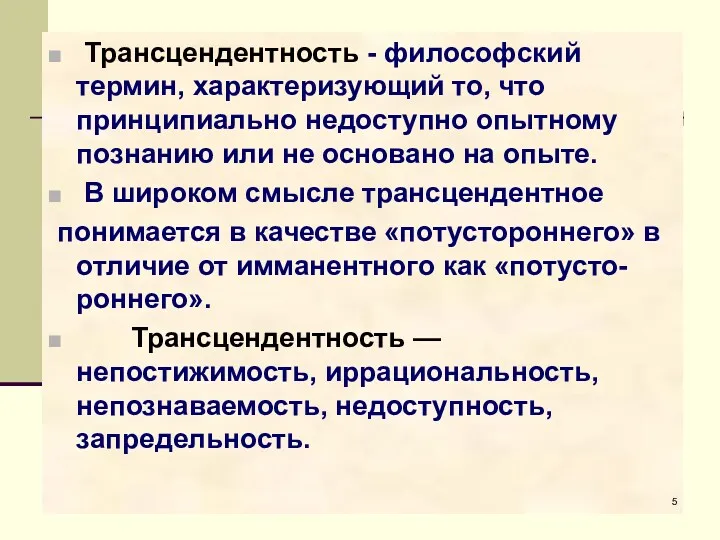 Трансцендентность - философский термин, характеризующий то, что принципиально недоступно опытному