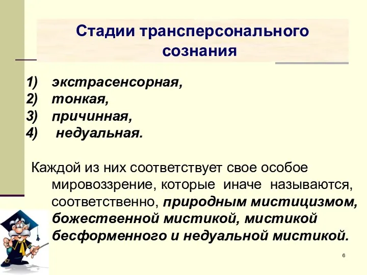 Стадии трансперсонального сознания экстрасенсорная, тонкая, причинная, недуальная. Каждой из них