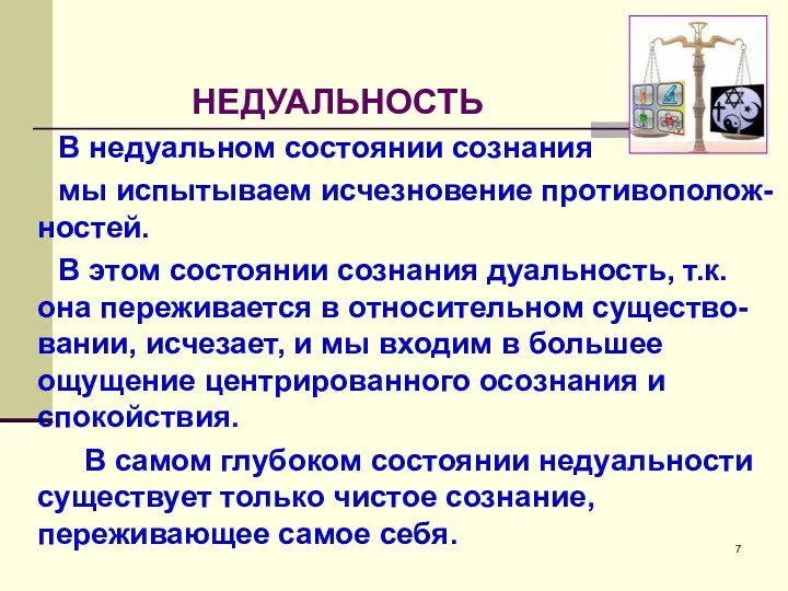 НЕДУАЛЬНОСТЬ В недуальном состоянии сознания мы испытываем исчезновение противополож- ностей.