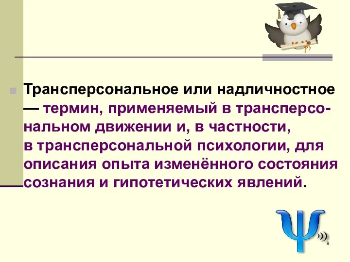 Трансперсональное или надличностное — термин, применяемый в трансперсо-нальном движении и,