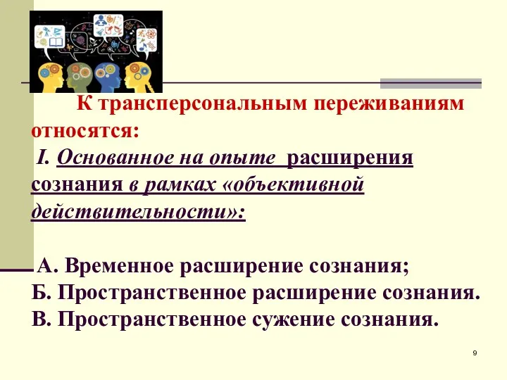 К трансперсональным переживаниям относятся: I. Основанное на опыте расширения сознания