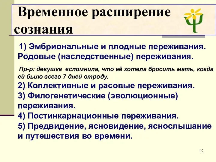 1) Эмбриональные и плодные переживания. Родовые (наследственные) переживания. Пр-р: девушка