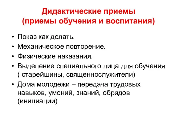 Дидактические приемы (приемы обучения и воспитания) Показ как делать. Механическое повторение. Физические наказания.