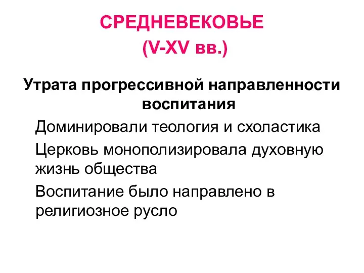 СРЕДНЕВЕКОВЬЕ (V-XV вв.) Утрата прогрессивной направленности воспитания Доминировали теология и схоластика Церковь монополизировала