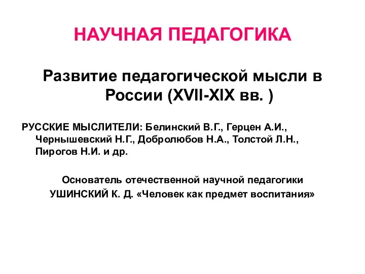 НАУЧНАЯ ПЕДАГОГИКА Развитие педагогической мысли в России (XVII-XIX вв. ) РУССКИЕ МЫСЛИТЕЛИ: Белинский